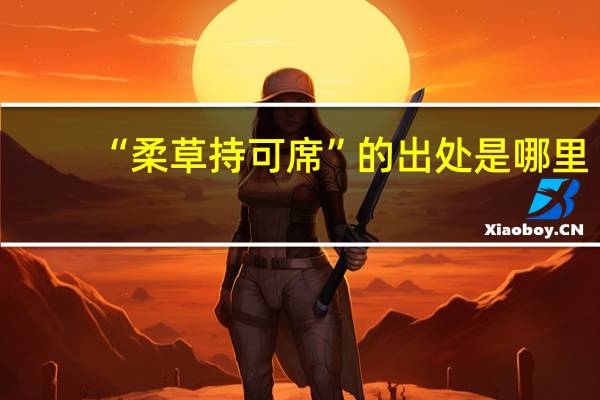 “柔草持可席”的出处是哪里