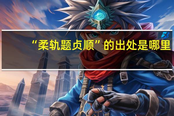 “柔轨题贞顺”的出处是哪里