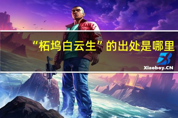 “柘坞白云生”的出处是哪里