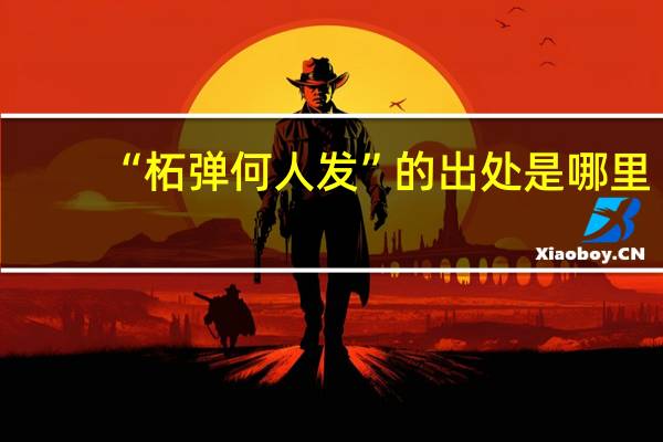 “柘弹何人发”的出处是哪里