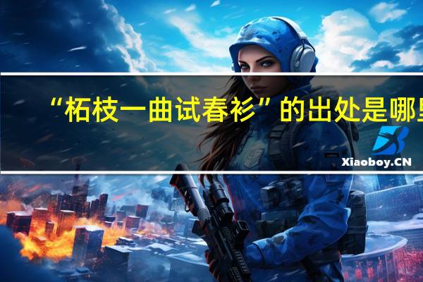 “柘枝一曲试春衫”的出处是哪里