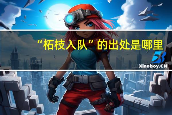 “柘枝入队”的出处是哪里