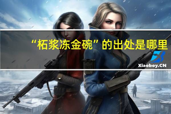 “柘浆冻金碗”的出处是哪里