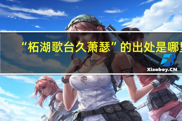 “柘湖歌台久萧瑟”的出处是哪里