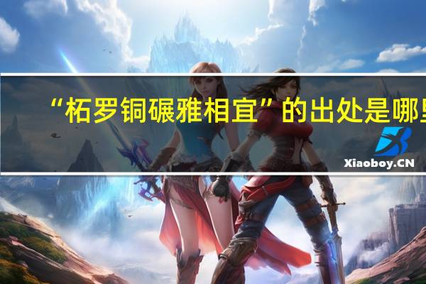 “柘罗铜碾雅相宜”的出处是哪里