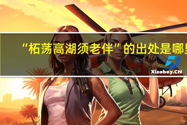 “柘荡高湖须老伴”的出处是哪里