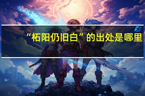 “柘阳仍旧白”的出处是哪里