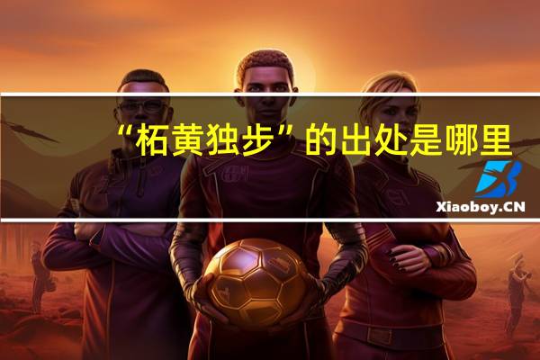 “柘黄独步”的出处是哪里
