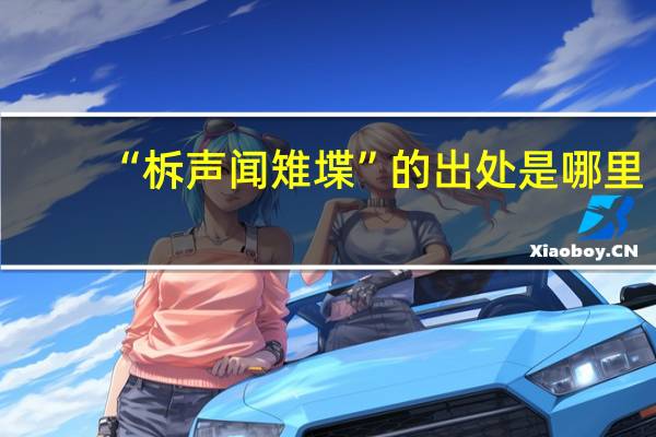 “柝声闻雉堞”的出处是哪里