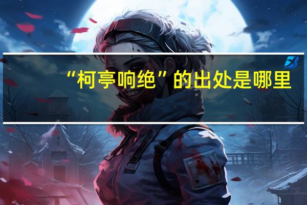 “柯亭响绝”的出处是哪里