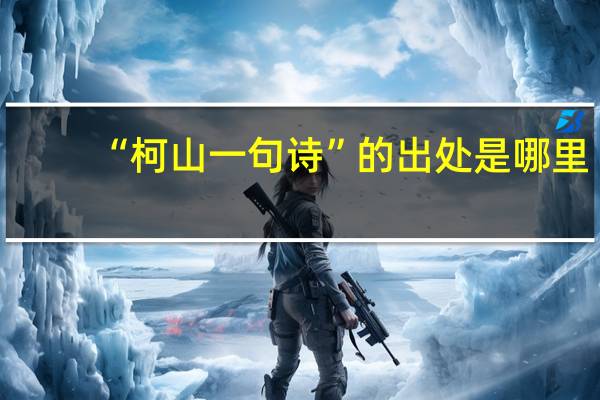 “柯山一句诗”的出处是哪里