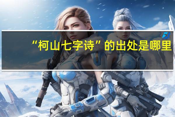 “柯山七字诗”的出处是哪里