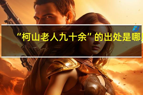 “柯山老人九十余”的出处是哪里
