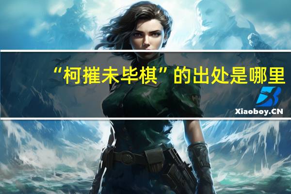 “柯摧未毕棋”的出处是哪里
