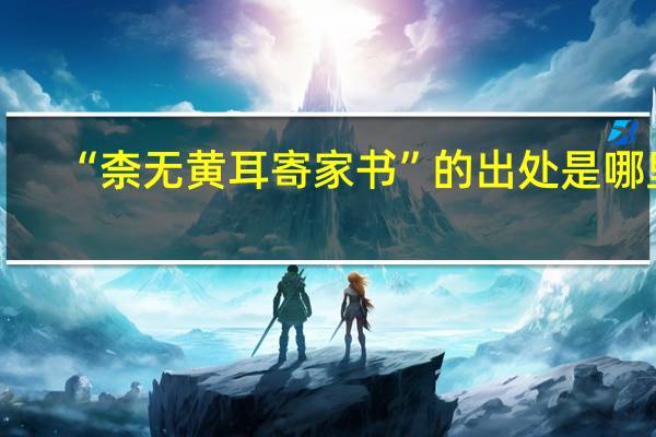 “柰无黄耳寄家书”的出处是哪里