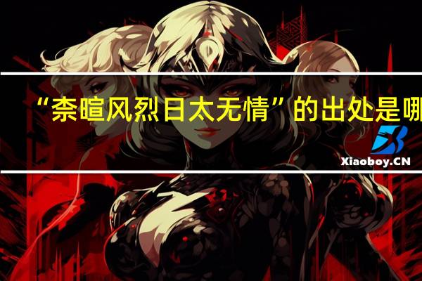 “柰暄风烈日太无情”的出处是哪里