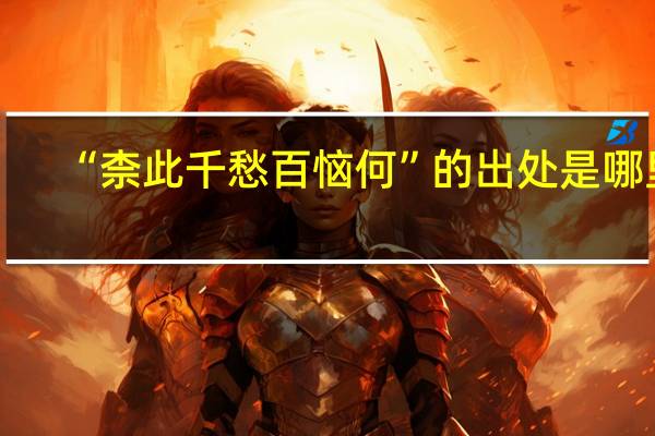 “柰此千愁百恼何”的出处是哪里