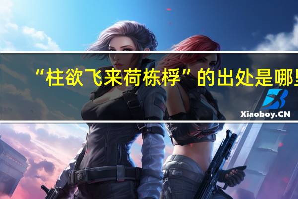 “柱欲飞来荷栋桴”的出处是哪里