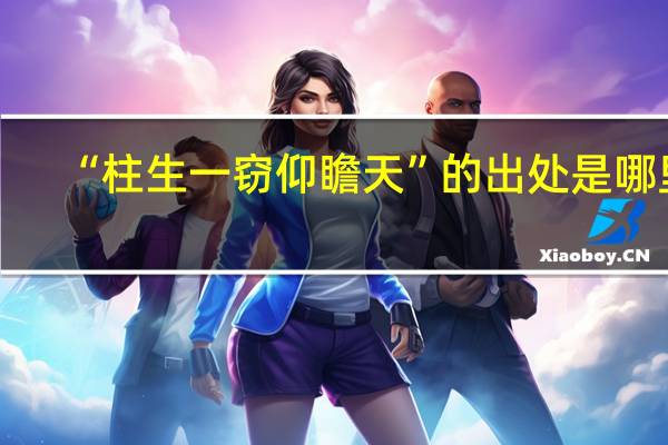 “柱生一窃仰瞻天”的出处是哪里