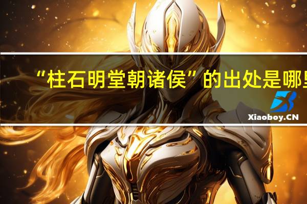 “柱石明堂朝诸侯”的出处是哪里