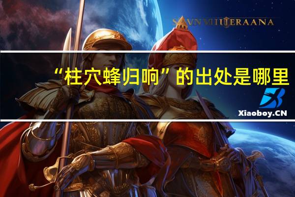 “柱穴蜂归响”的出处是哪里