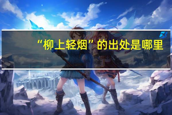 “柳上轻烟”的出处是哪里