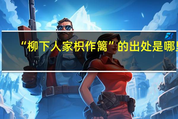 “柳下人家枳作篱”的出处是哪里