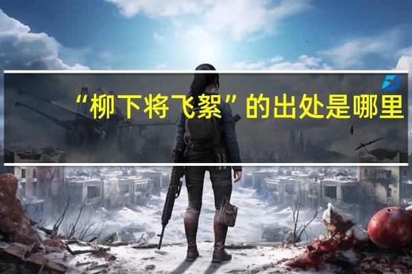 “柳下将飞絮”的出处是哪里