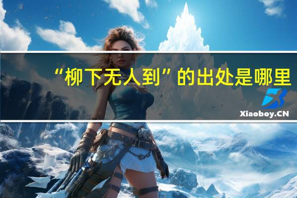 “柳下无人到”的出处是哪里