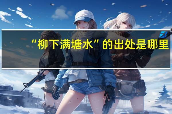 “柳下满塘水”的出处是哪里