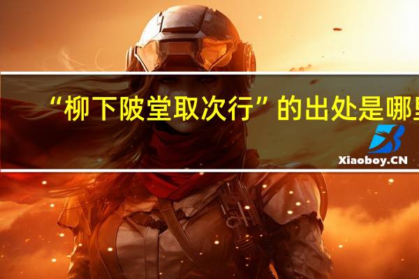 “柳下陂堂取次行”的出处是哪里