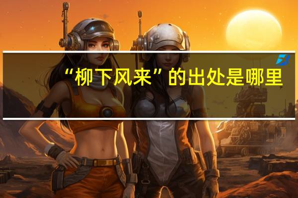 “柳下风来”的出处是哪里