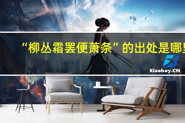 “柳丛霜罢便萧条”的出处是哪里