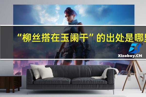 “柳丝搭在玉阑干”的出处是哪里