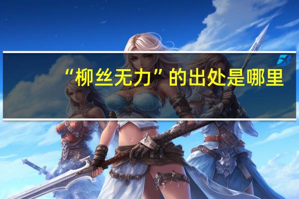 “柳丝无力”的出处是哪里