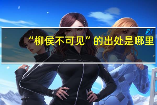 “柳侯不可見”的出處是哪里