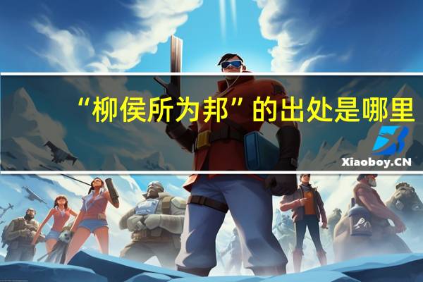 “柳侯所为邦”的出处是哪里