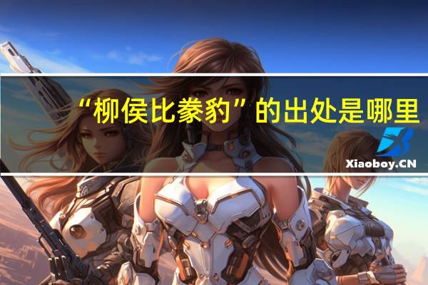 “柳侯比豢豹”的出处是哪里
