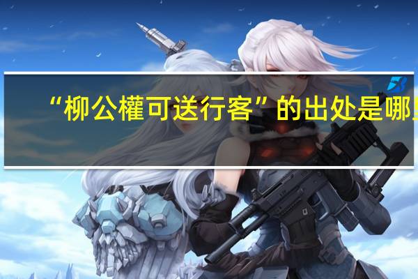 “柳公權可送行客”的出处是哪里