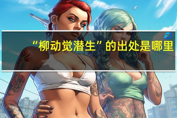 “柳动觉潜生”的出处是哪里