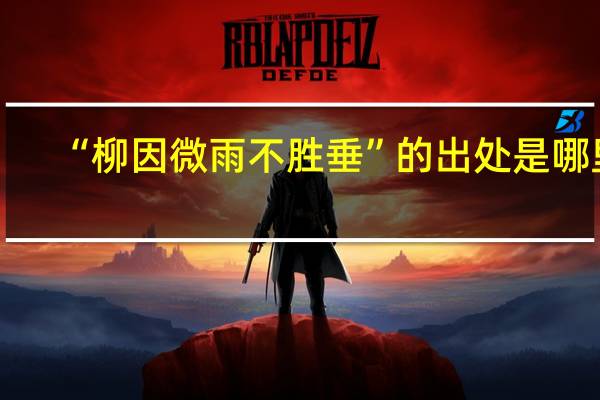 “柳因微雨不胜垂”的出处是哪里