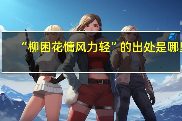 “柳困花慵风力轻”的出处是哪里
