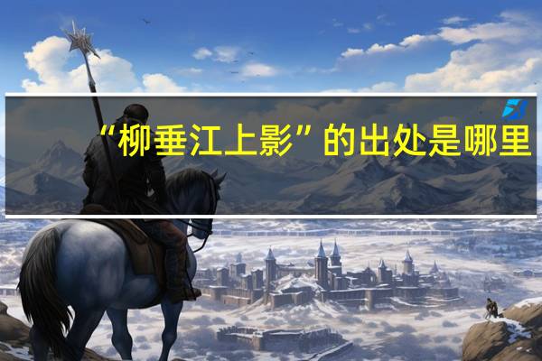 “柳垂江上影”的出处是哪里