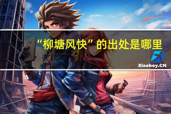 “柳塘风快”的出处是哪里