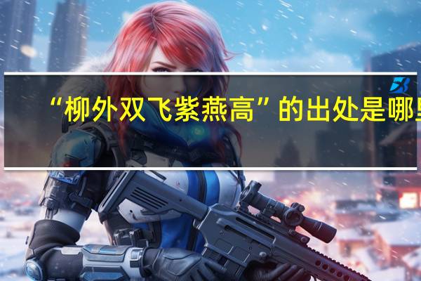“柳外双飞紫燕高”的出处是哪里