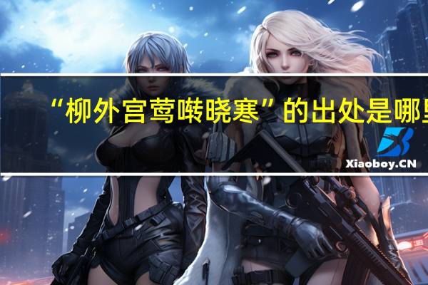 “柳外宫莺啭晓寒”的出处是哪里