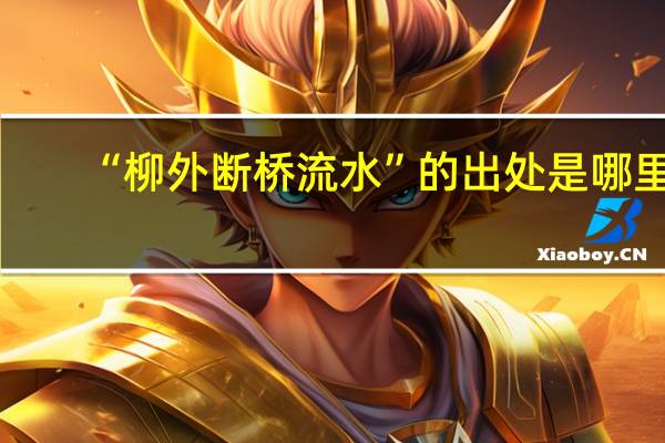 “柳外断桥流水”的出处是哪里