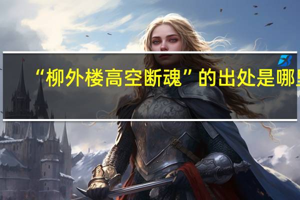 “柳外楼高空断魂”的出处是哪里