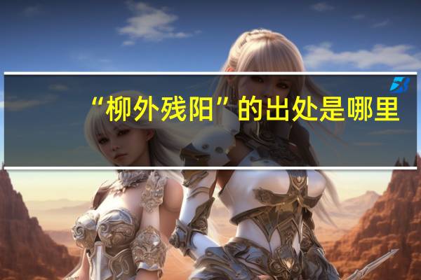 “柳外残阳”的出处是哪里