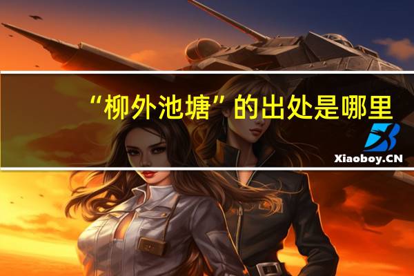 “柳外池塘”的出处是哪里